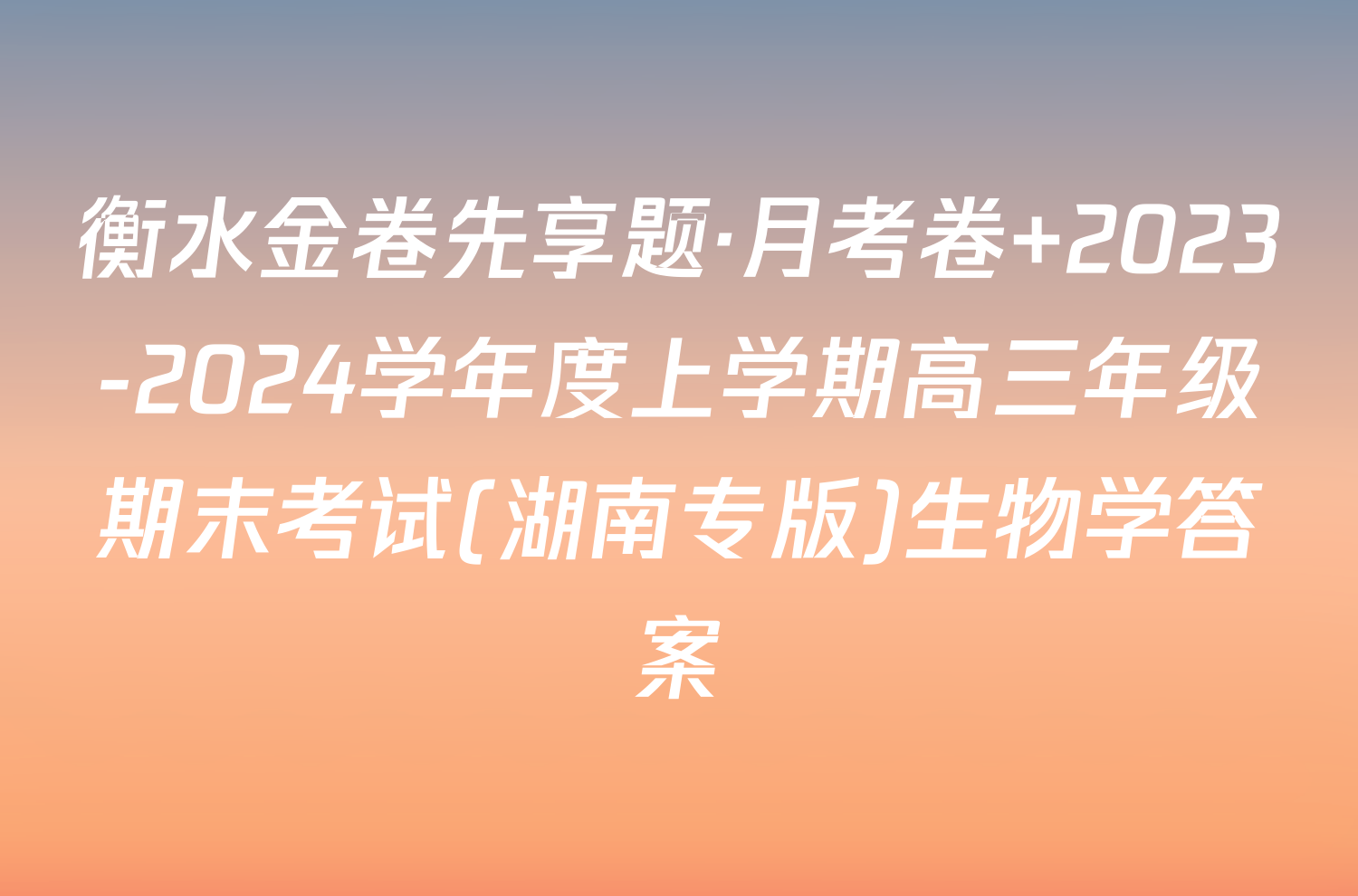 衡水金卷先享题·月考卷 2023-2024学年度上学期高三年级期末考试(湖南专版)生物学答案