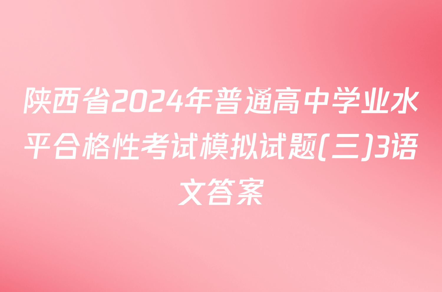 陕西省2024年普通高中学业水平合格性考试模拟试题(三)3语文答案