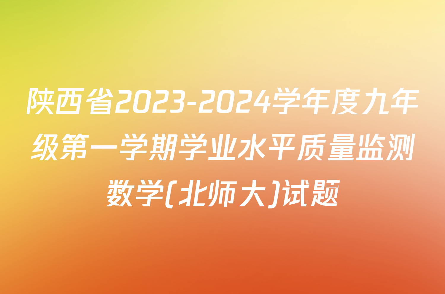 陕西省2023-2024学年度九年级第一学期学业水平质量监测数学(北师大)试题