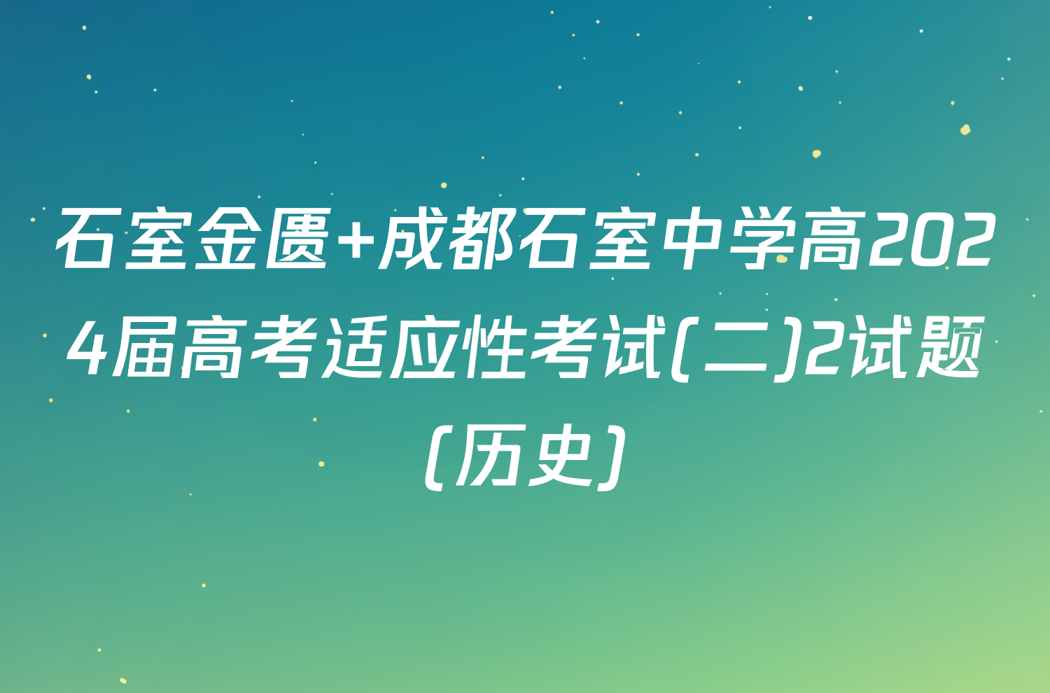 石室金匮 成都石室中学高2024届高考适应性考试(二)2试题(历史)