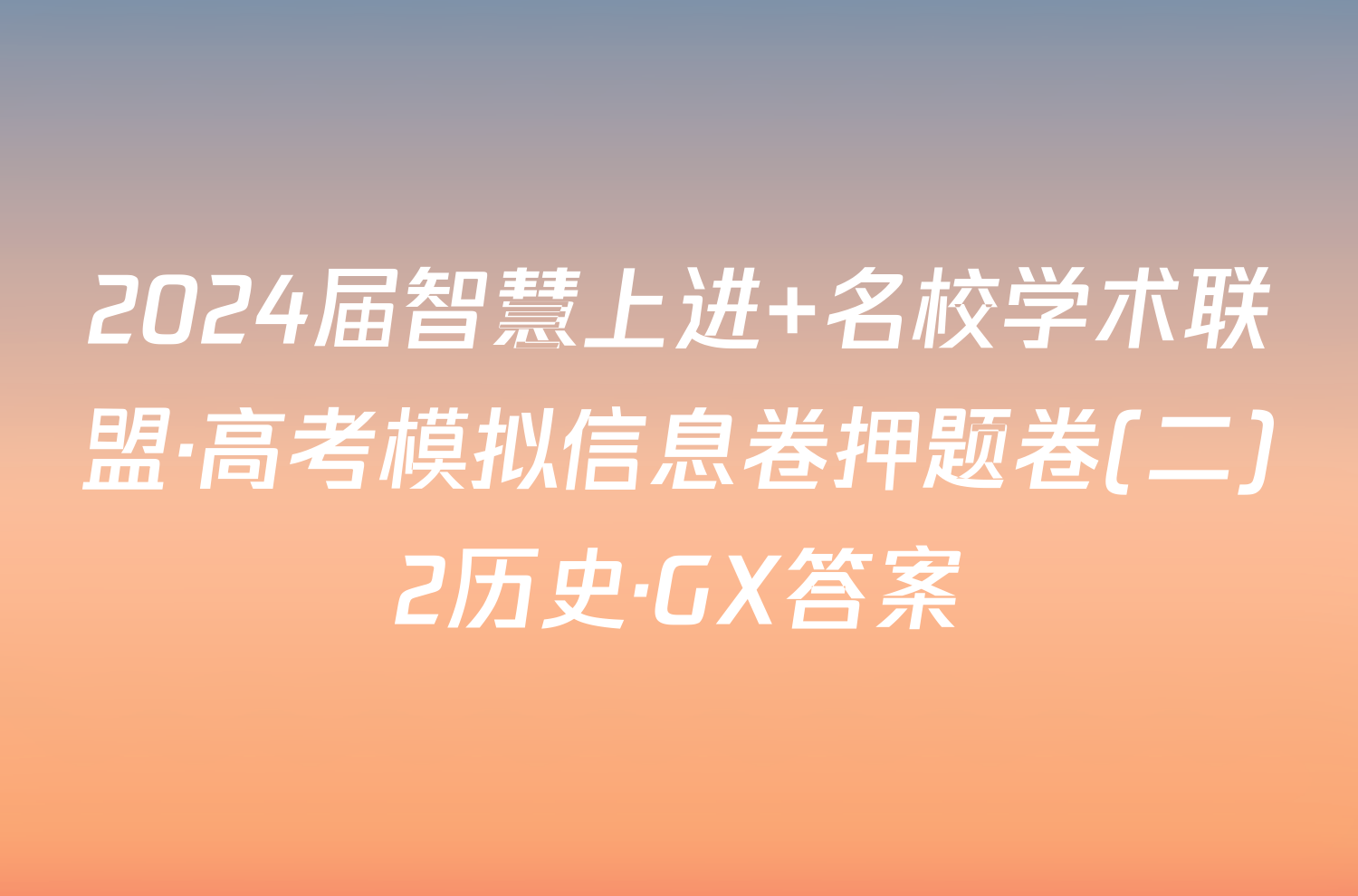 2024届智慧上进 名校学术联盟·高考模拟信息卷押题卷(二)2历史·GX答案