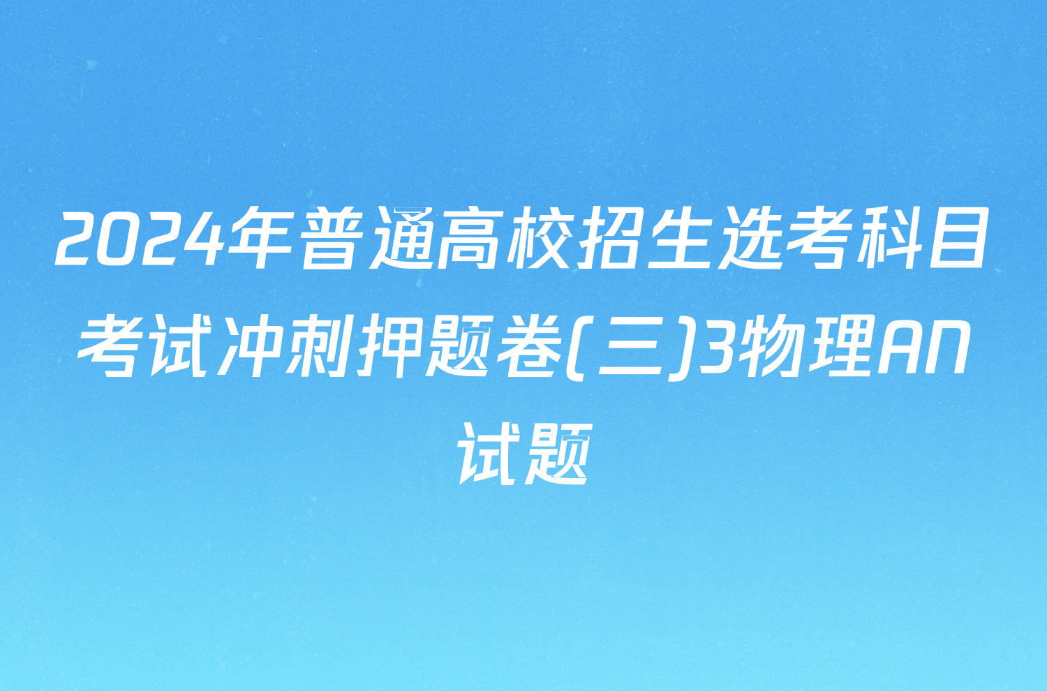 2024年普通高校招生选考科目考试冲刺押题卷(三)3物理AN试题