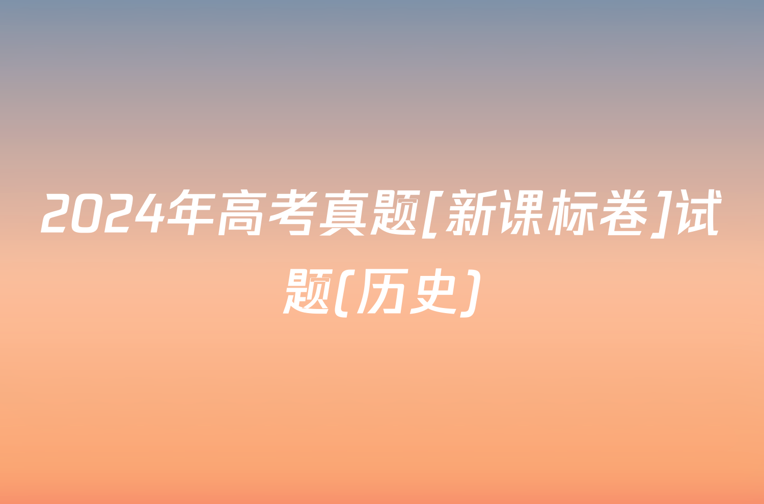 2024年高考真题[新课标卷]试题(历史)