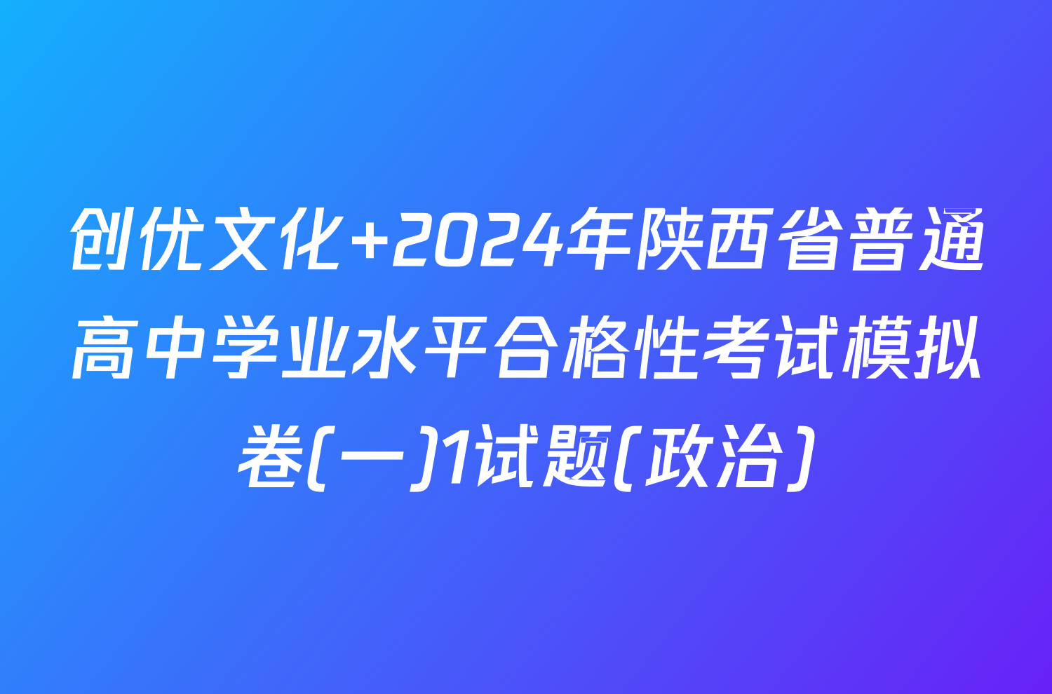 创优文化 2024年陕西省普通高中学业水平合格性考试模拟卷(一)1试题(政治)