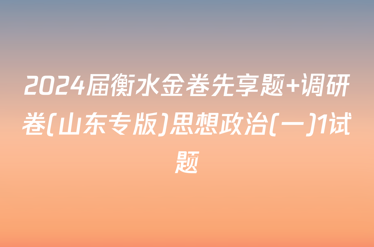 2024届衡水金卷先享题 调研卷(山东专版)思想政治(一)1试题