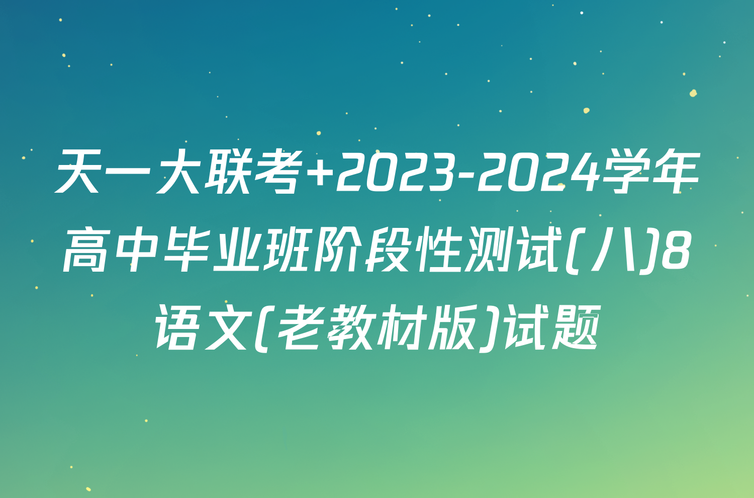 天一大联考 2023-2024学年高中毕业班阶段性测试(八)8语文(老教材版)试题