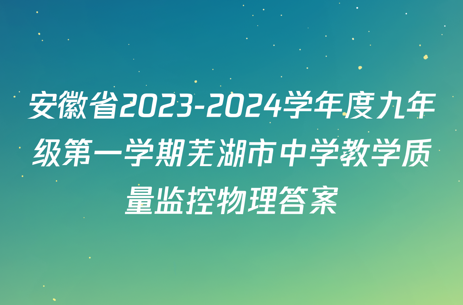 安徽省2023-2024学年度九年级第一学期芜湖市中学教学质量监控物理答案