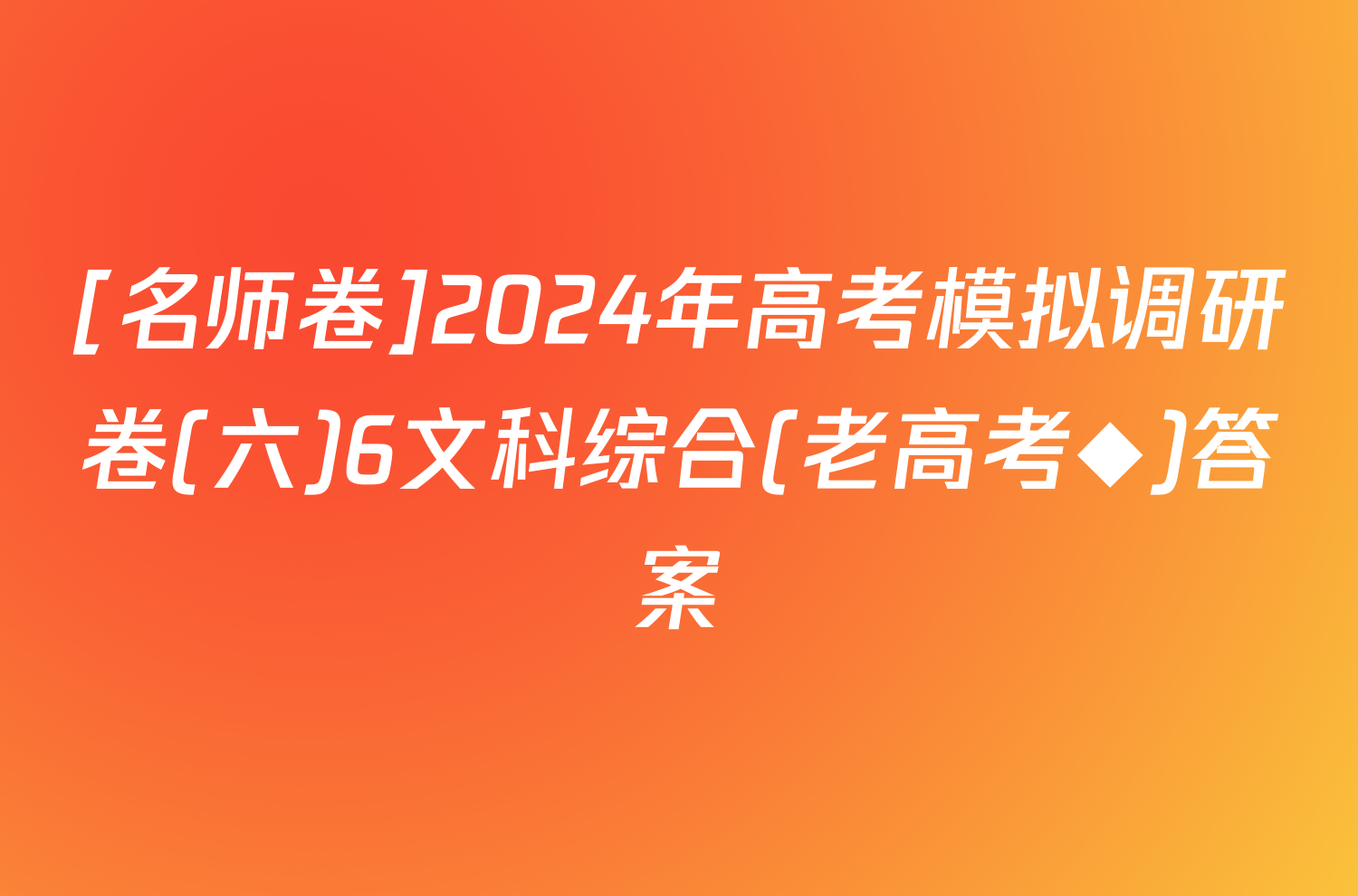 [名师卷]2024年高考模拟调研卷(六)6文科综合(老高考◆)答案