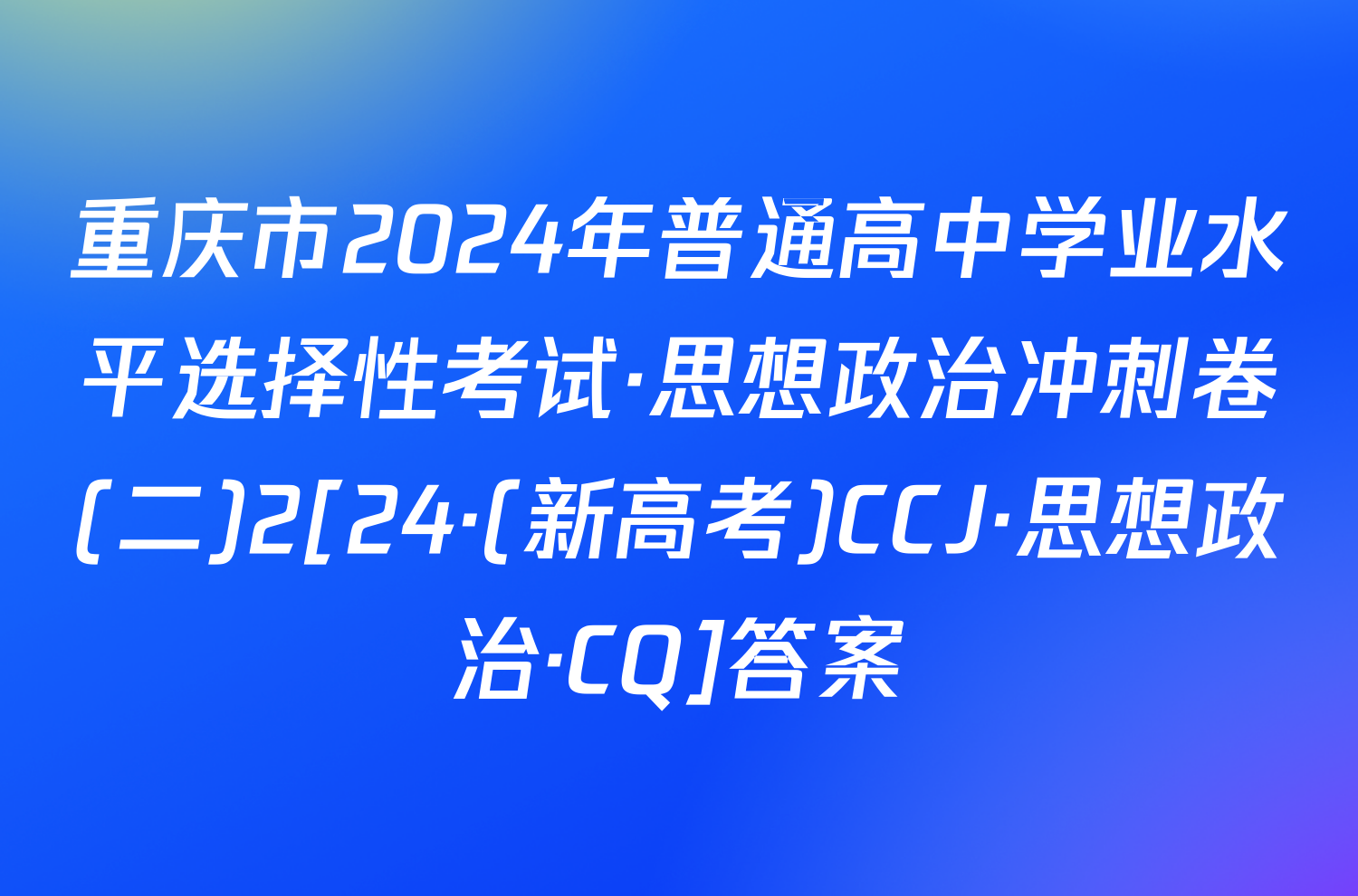 重庆市2024年普通高中学业水平选择性考试·思想政治冲刺卷(二)2[24·(新高考)CCJ·思想政治·CQ]答案