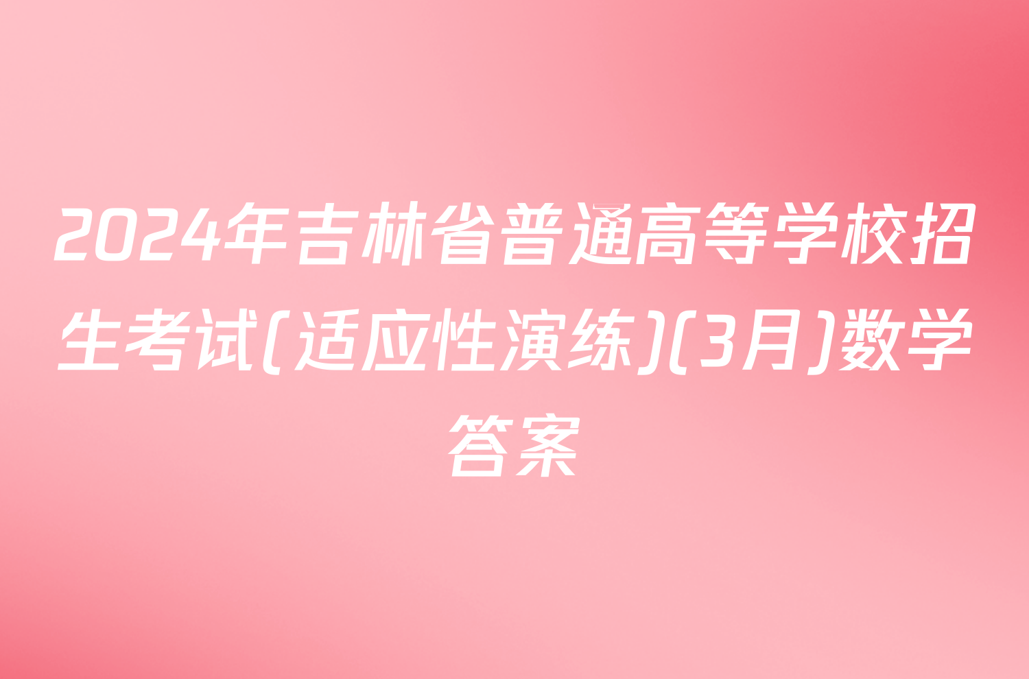 2024年吉林省普通高等学校招生考试(适应性演练)(3月)数学答案