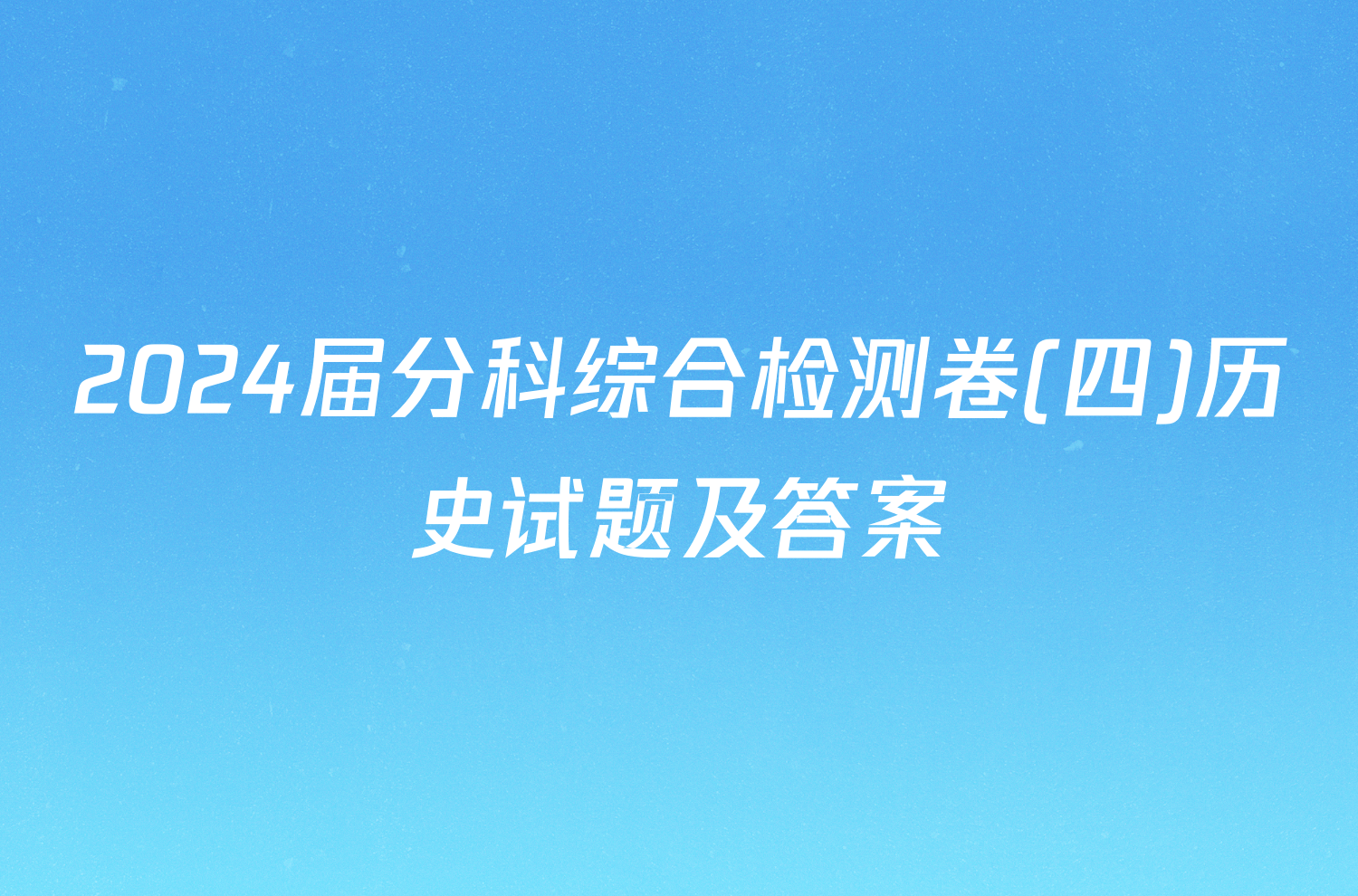 2024届分科综合检测卷(四)历史试题及答案