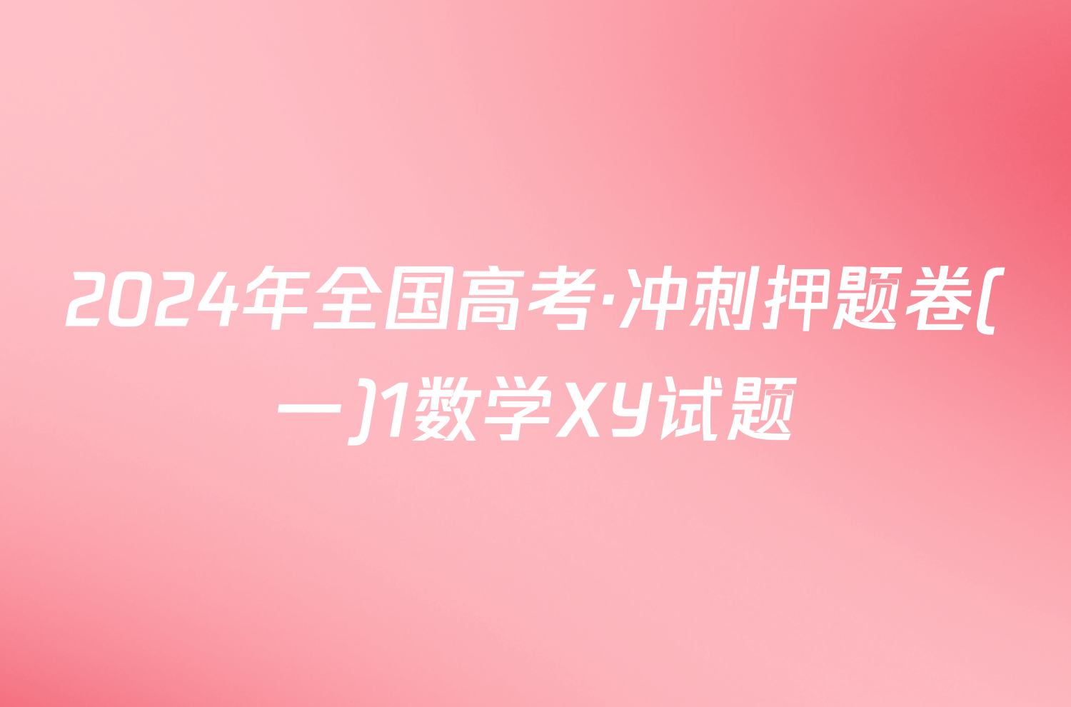 2024年全国高考·冲刺押题卷(一)1数学XY试题