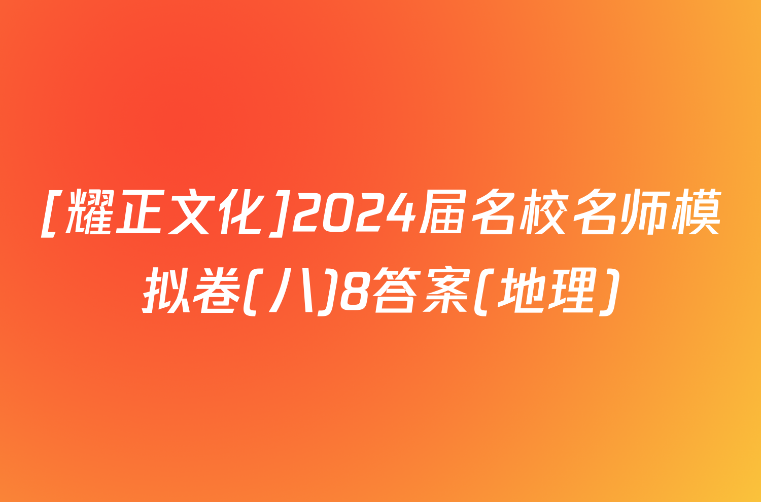 [耀正文化]2024届名校名师模拟卷(八)8答案(地理)