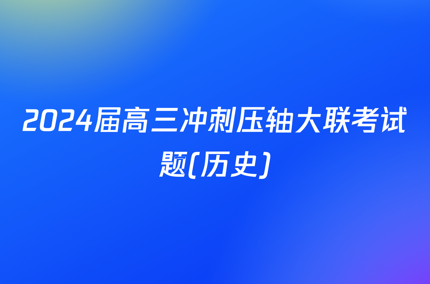 2024届高三冲刺压轴大联考试题(历史)