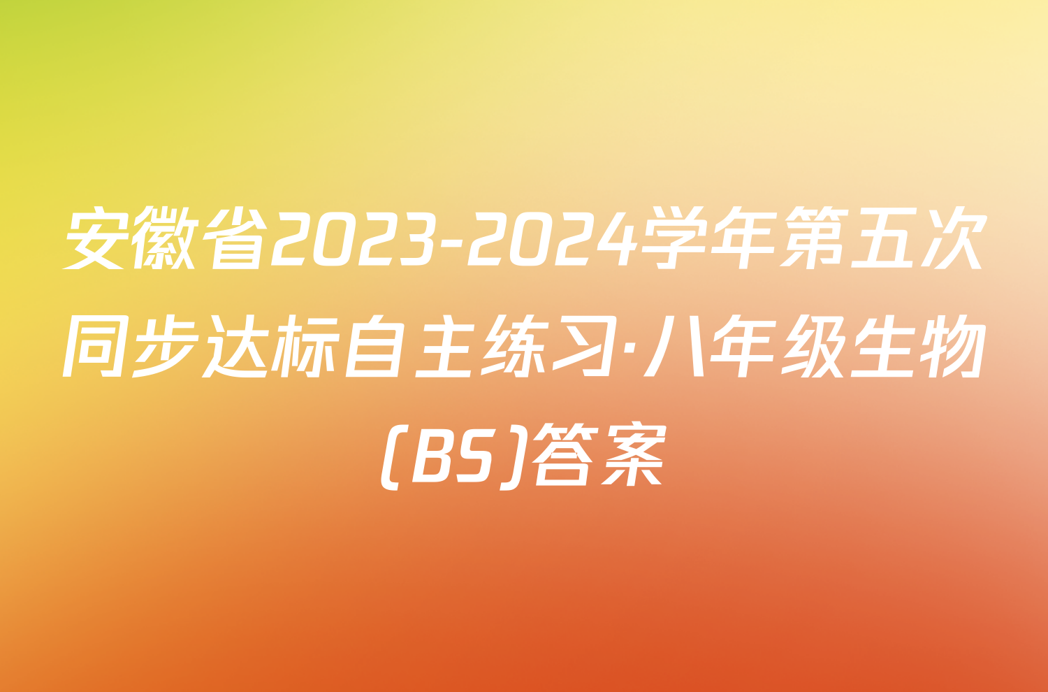 安徽省2023-2024学年第五次同步达标自主练习·八年级生物(BS)答案