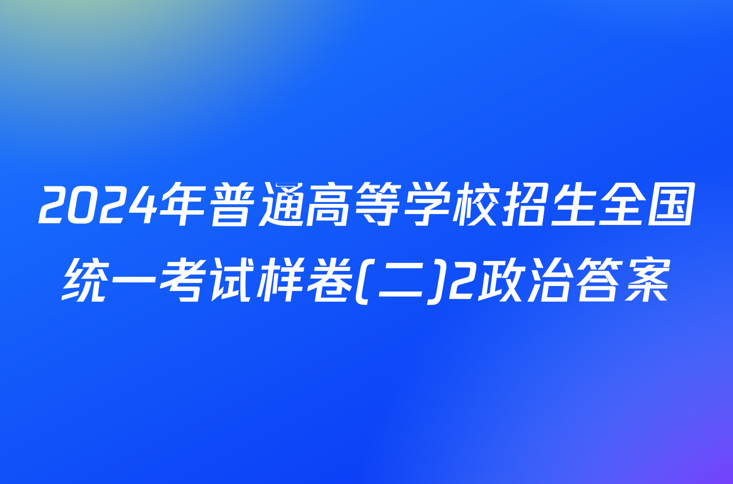 2024年普通高等学校招生全国统一考试样卷(二)2政治答案