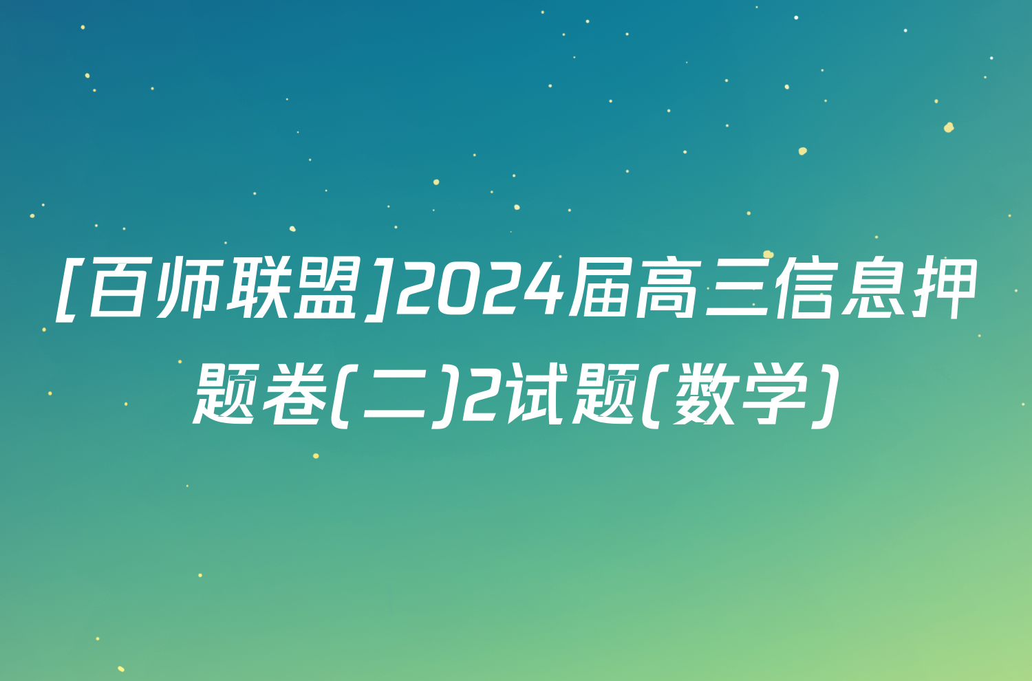 [百师联盟]2024届高三信息押题卷(二)2试题(数学)