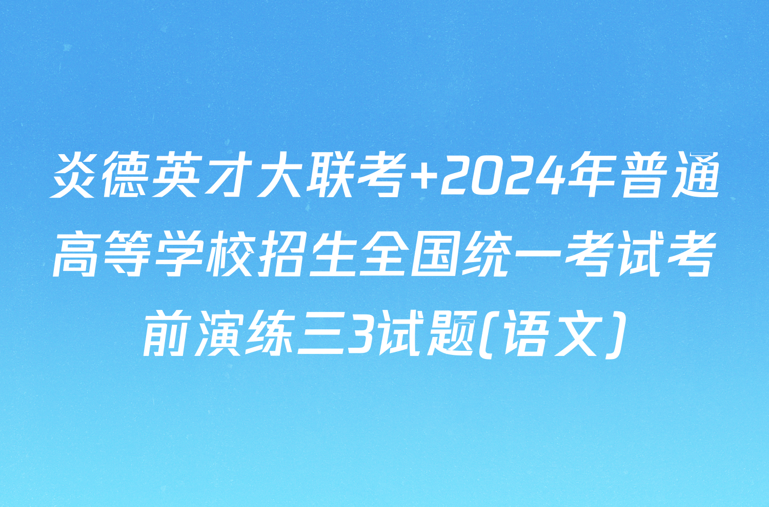 炎德英才大联考 2024年普通高等学校招生全国统一考试考前演练三3试题(语文)