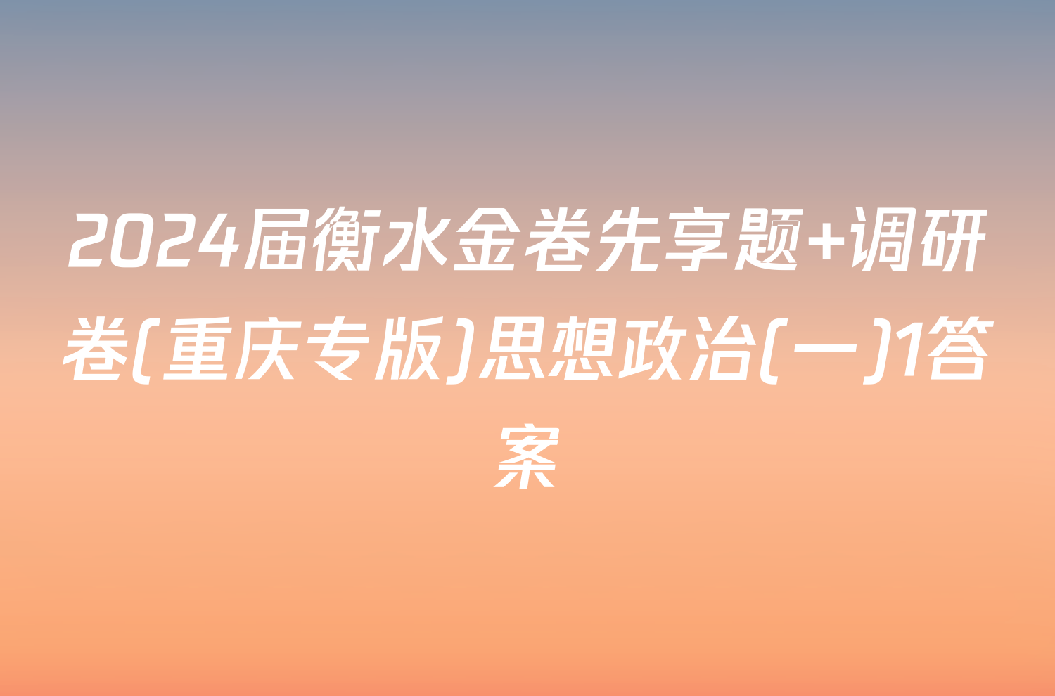 2024届衡水金卷先享题 调研卷(重庆专版)思想政治(一)1答案