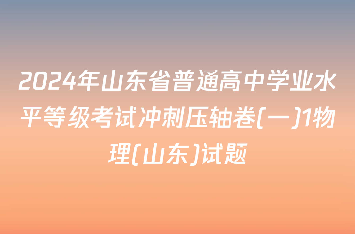 2024年山东省普通高中学业水平等级考试冲刺压轴卷(一)1物理(山东)试题