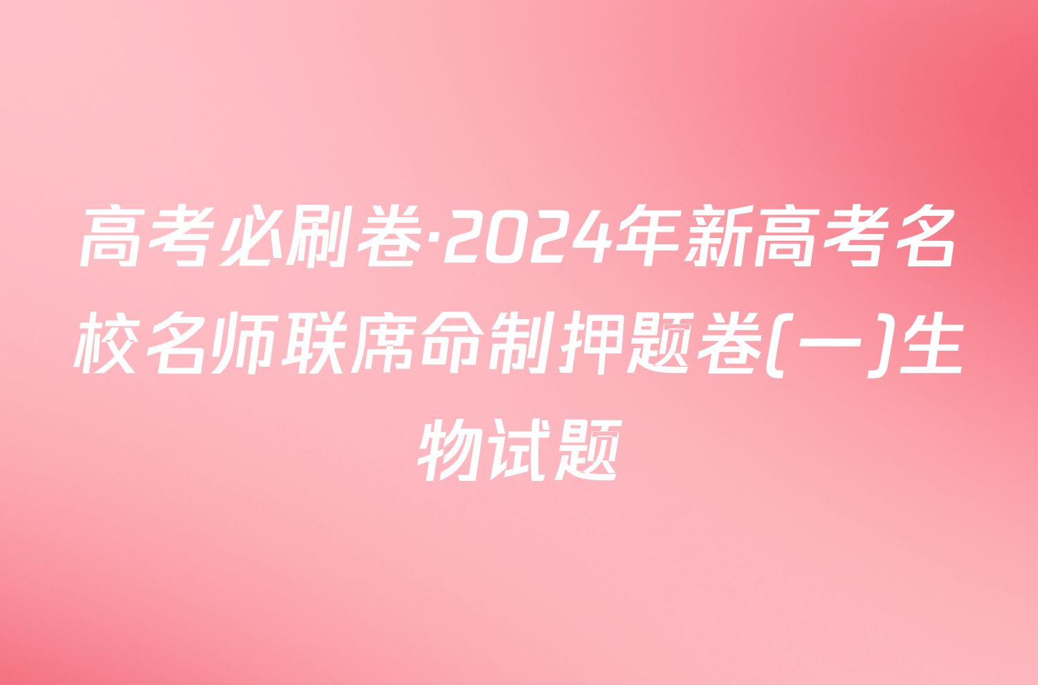 高考必刷卷·2024年新高考名校名师联席命制押题卷(一)生物试题