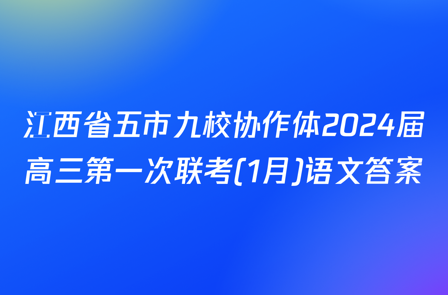 江西省五市九校协作体2024届高三第一次联考(1月)语文答案