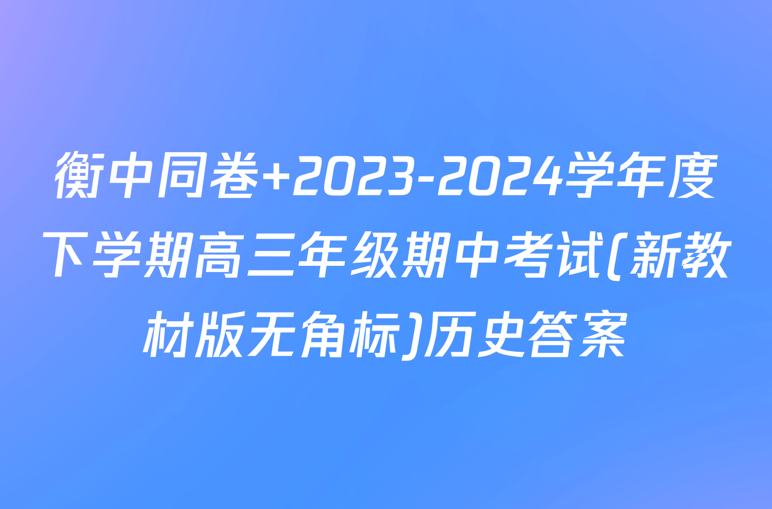 衡中同卷 2023-2024学年度下学期高三年级期中考试(新教材版无角标)历史答案