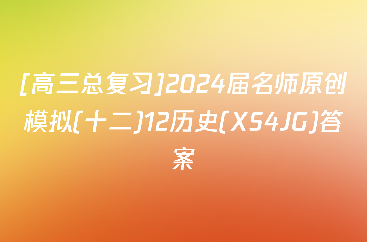 [高三总复习]2024届名师原创模拟(十二)12历史(XS4JG)答案