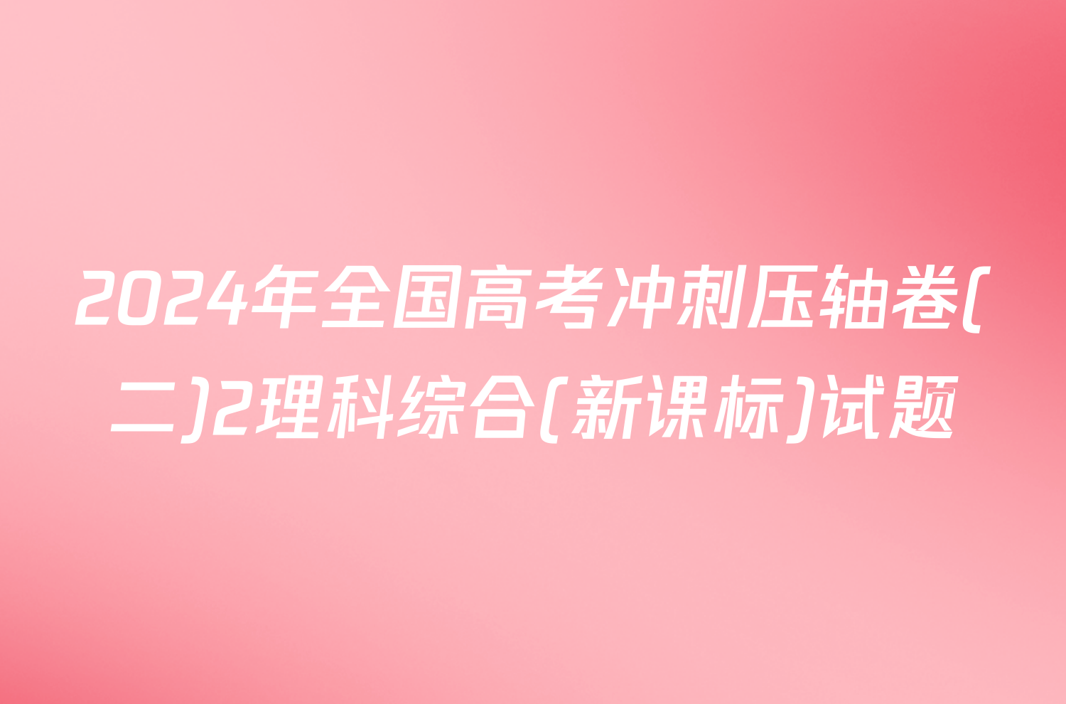 2024年全国高考冲刺压轴卷(二)2理科综合(新课标)试题