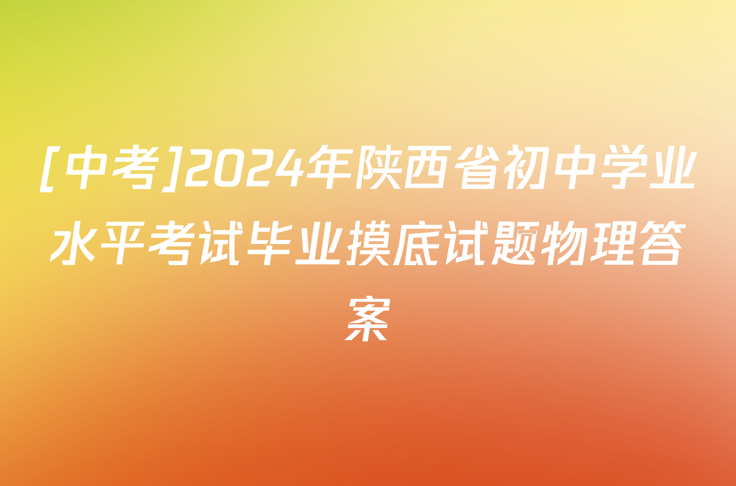 [中考]2024年陕西省初中学业水平考试毕业摸底试题物理答案