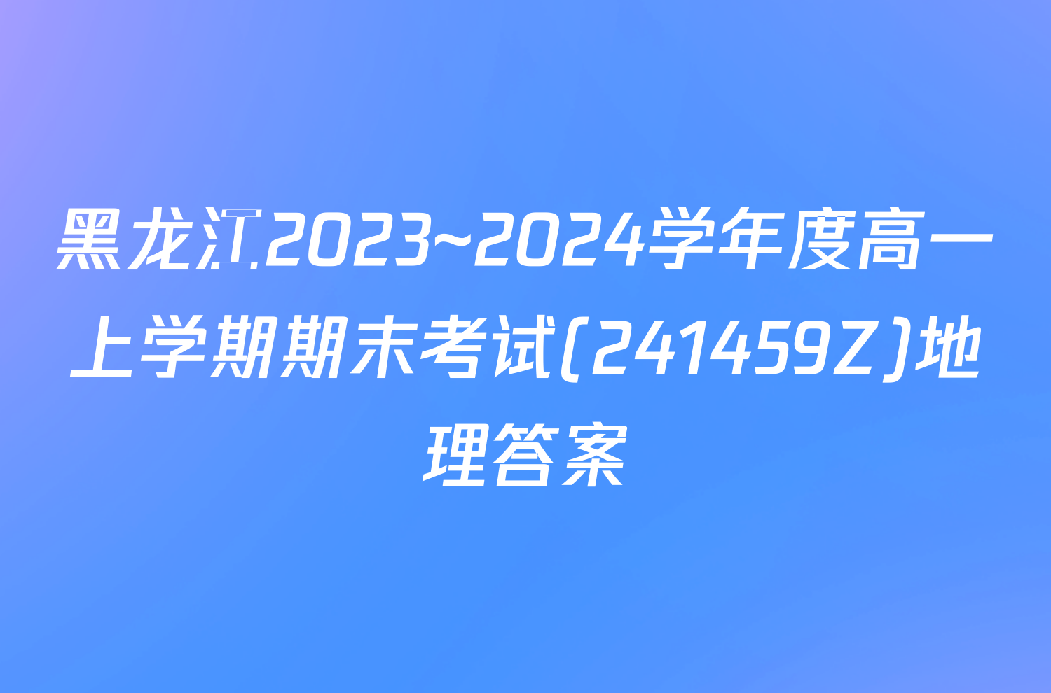 黑龙江2023~2024学年度高一上学期期末考试(241459Z)地理答案