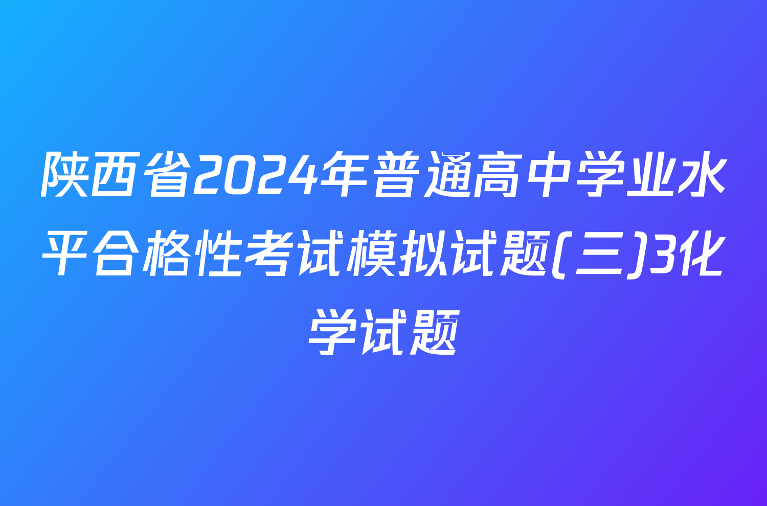 陕西省2024年普通高中学业水平合格性考试模拟试题(三)3化学试题