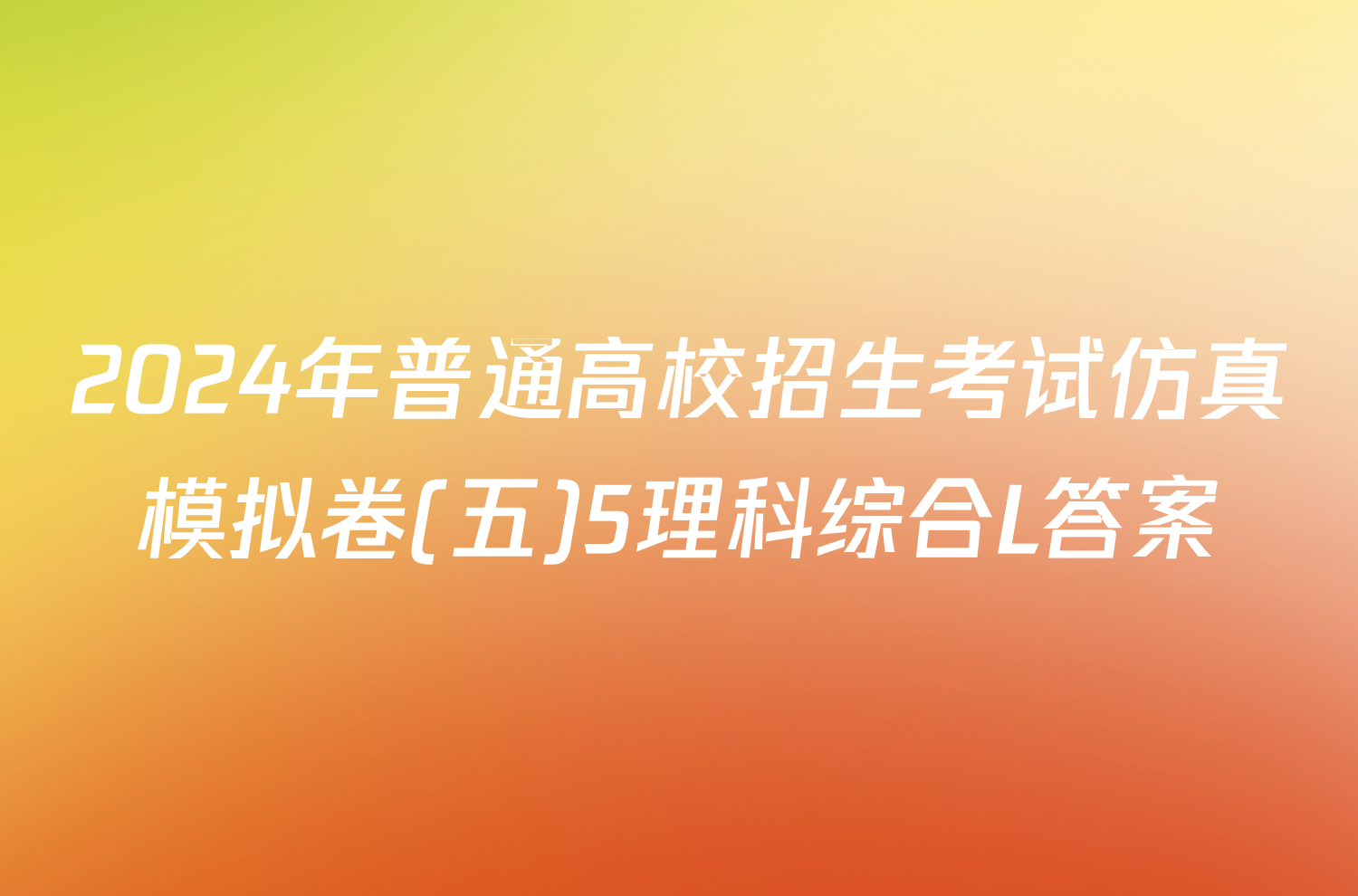 2024年普通高校招生考试仿真模拟卷(五)5理科综合L答案