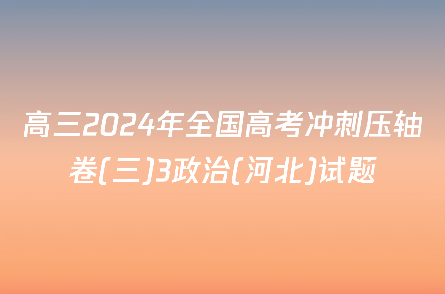 高三2024年全国高考冲刺压轴卷(三)3政治(河北)试题