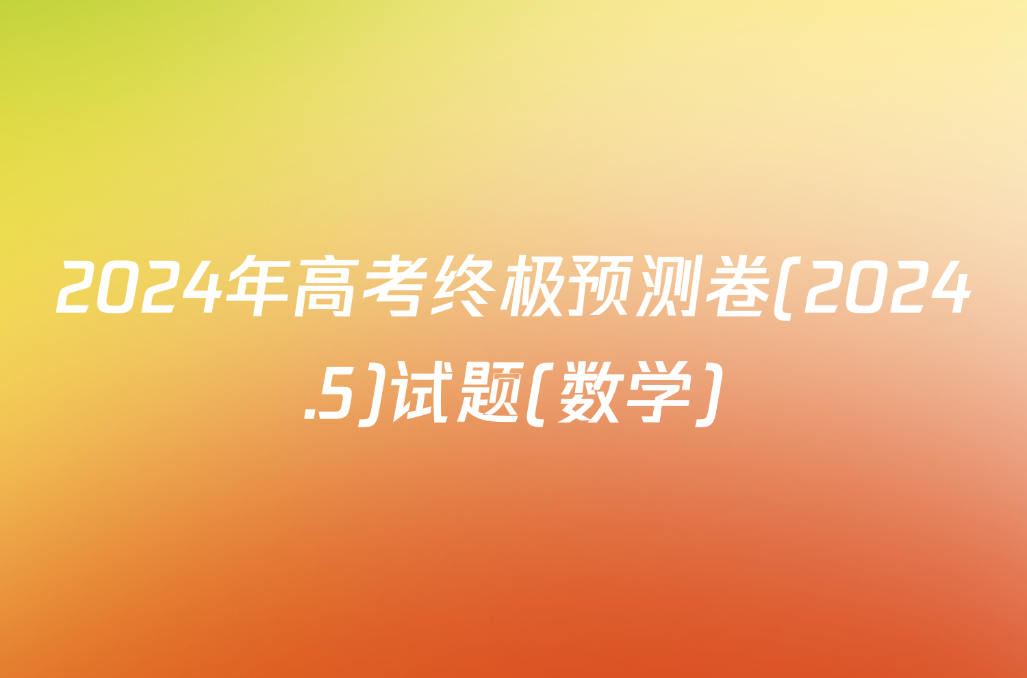 2024年高考终极预测卷(2024.5)试题(数学)