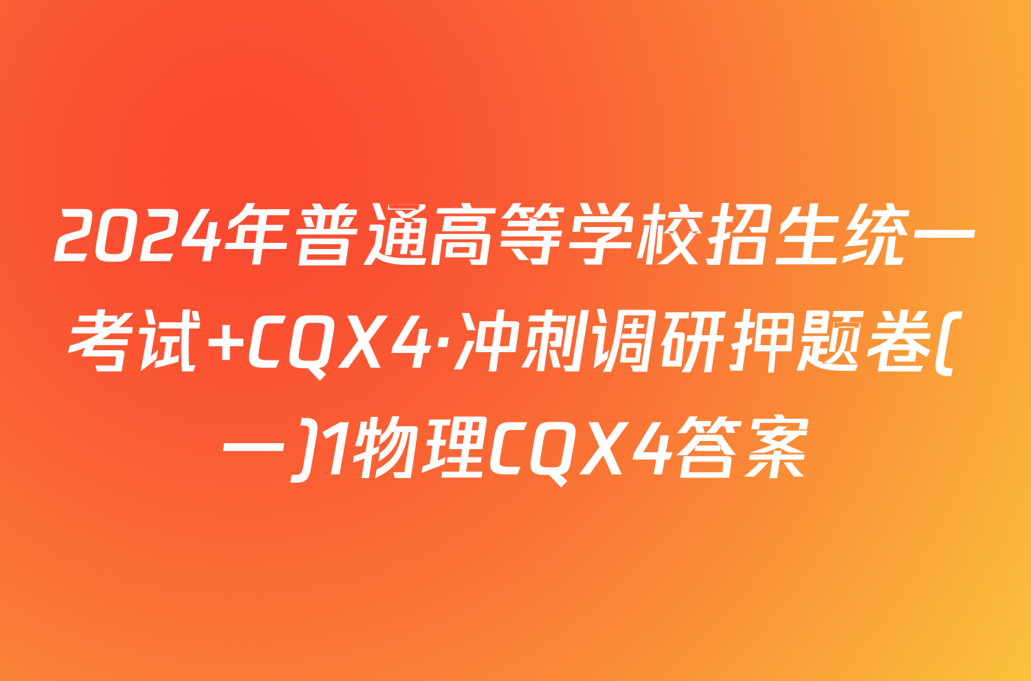 2024年普通高等学校招生统一考试 CQX4·冲刺调研押题卷(一)1物理CQX4答案