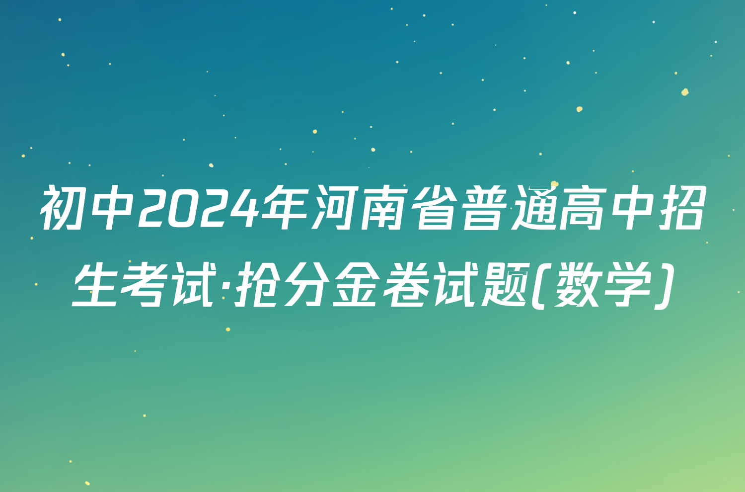 初中2024年河南省普通高中招生考试·抢分金卷试题(数学)