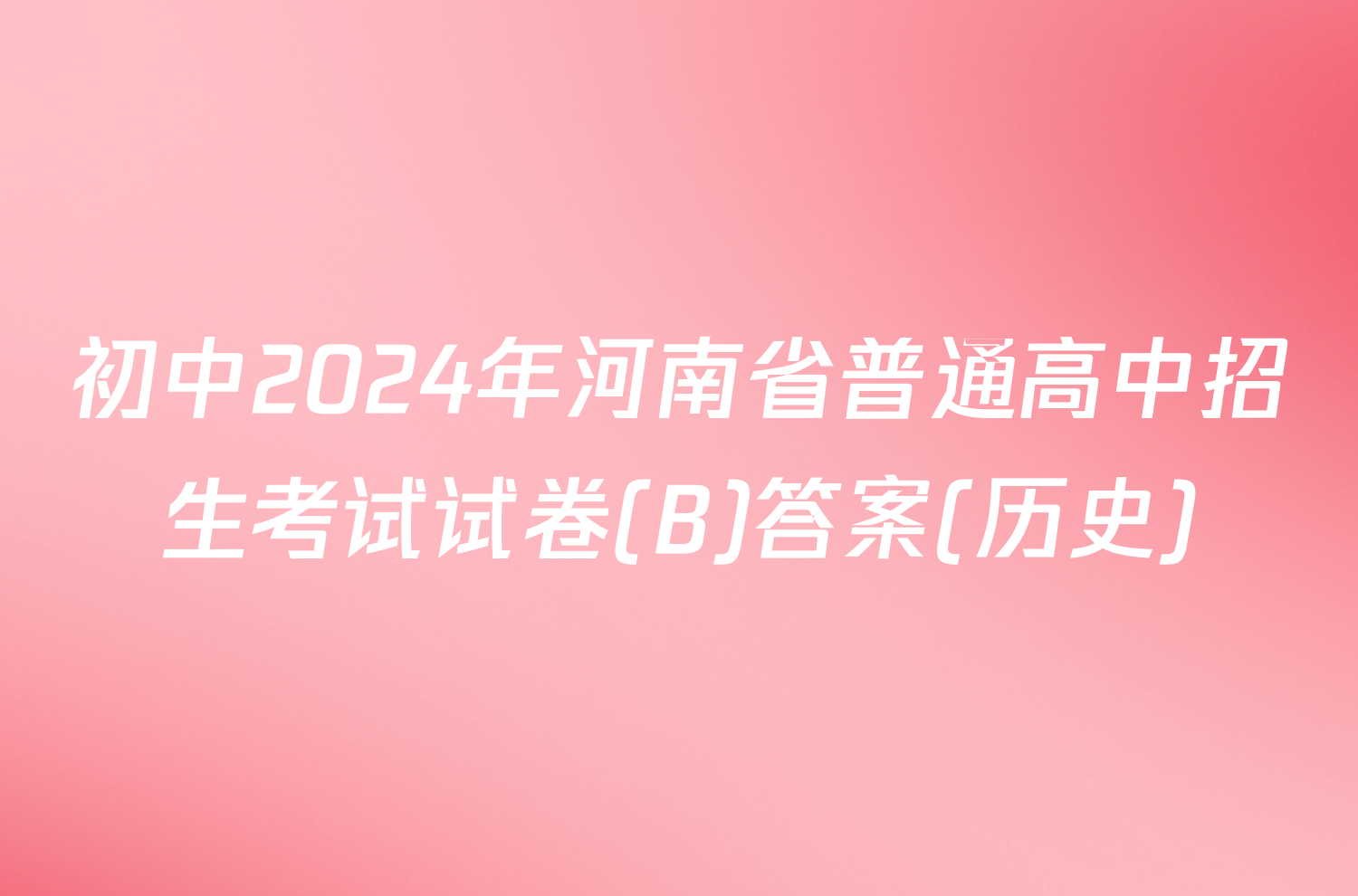 初中2024年河南省普通高中招生考试试卷(B)答案(历史)