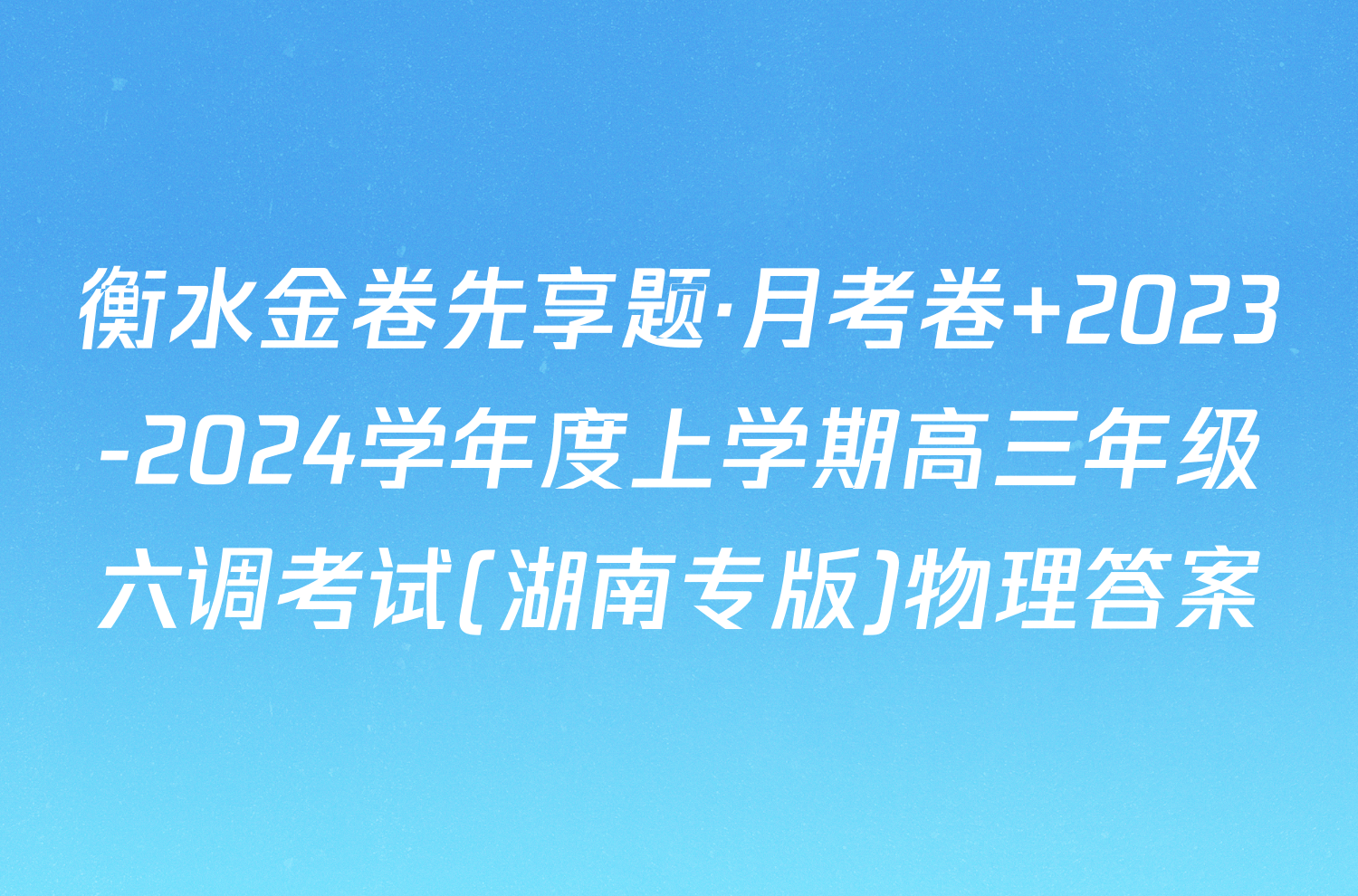 衡水金卷先享题·月考卷 2023-2024学年度上学期高三年级六调考试(湖南专版)物理答案