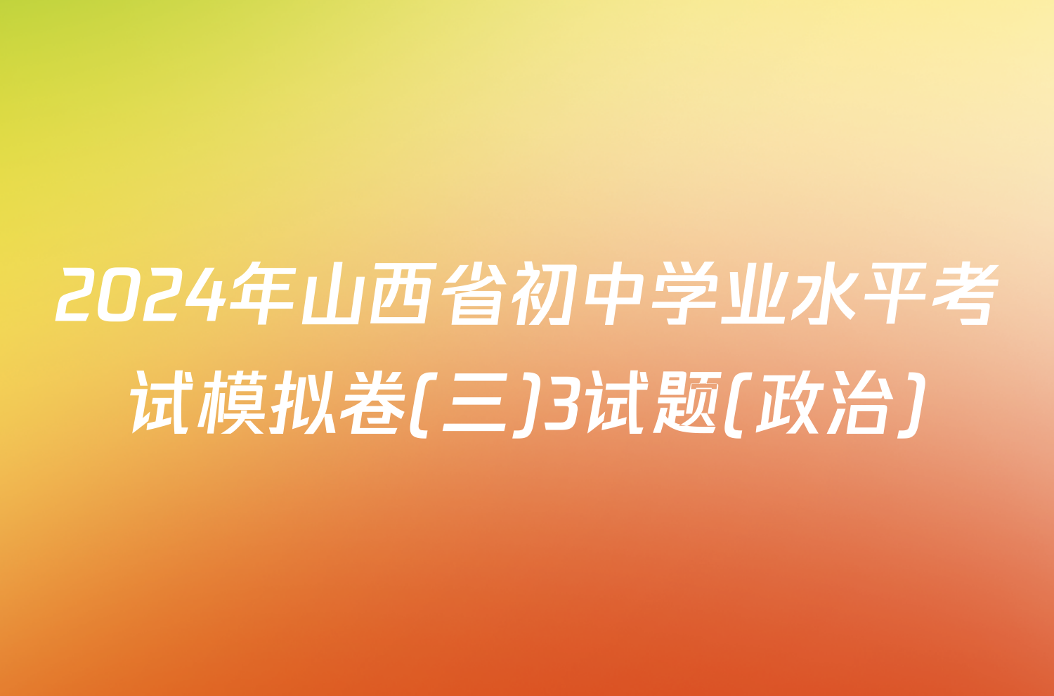 2024年山西省初中学业水平考试模拟卷(三)3试题(政治)