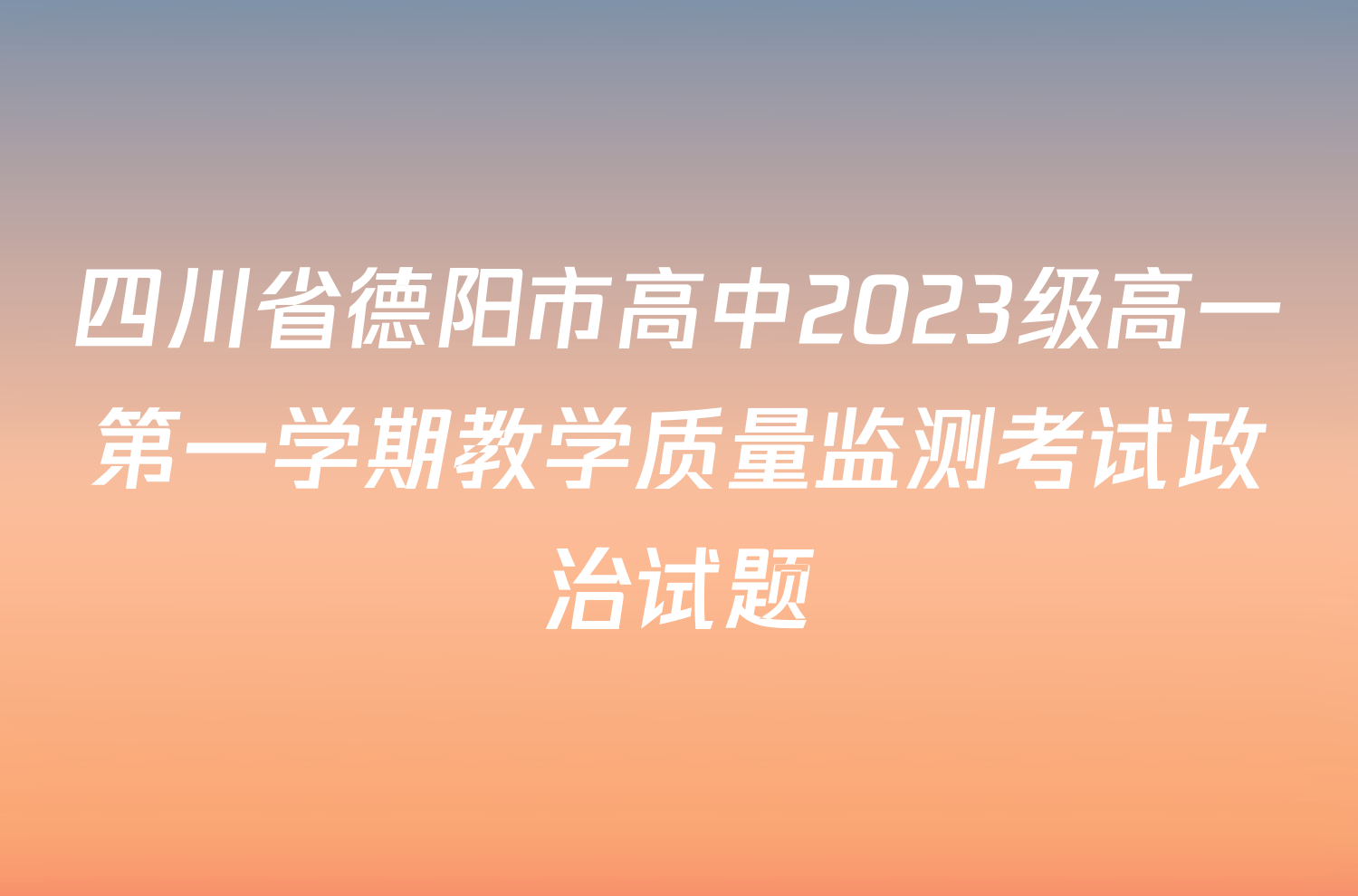 四川省德阳市高中2023级高一第一学期教学质量监测考试政治试题