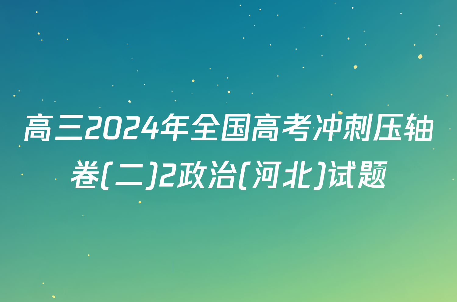 高三2024年全国高考冲刺压轴卷(二)2政治(河北)试题