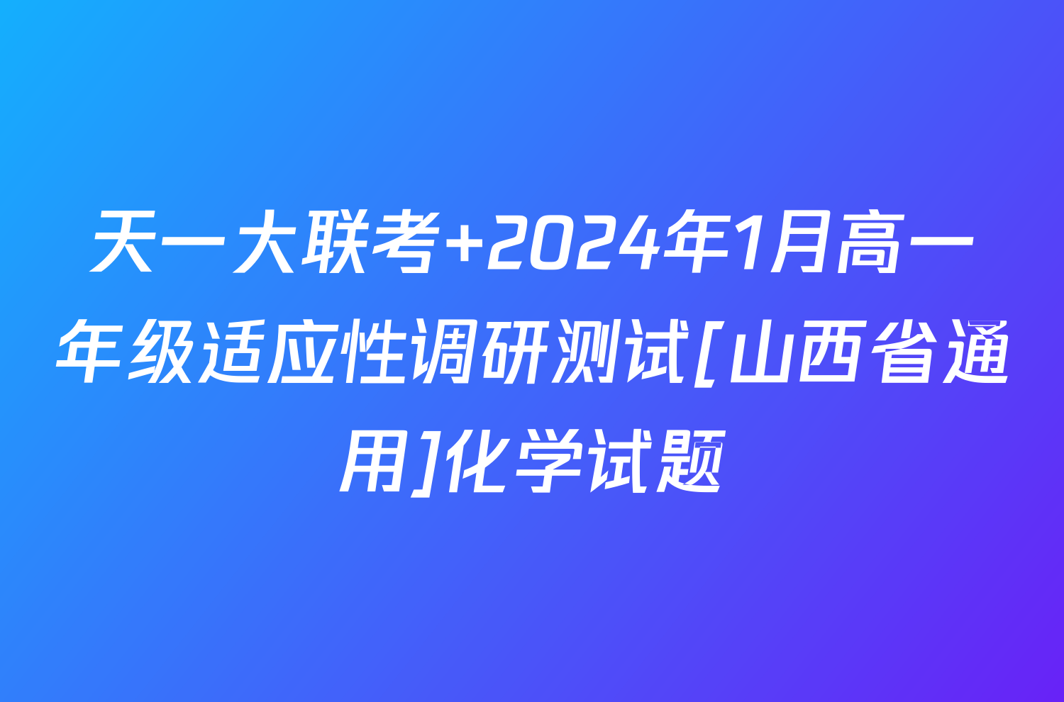 天一大联考 2024年1月高一年级适应性调研测试[山西省通用]化学试题