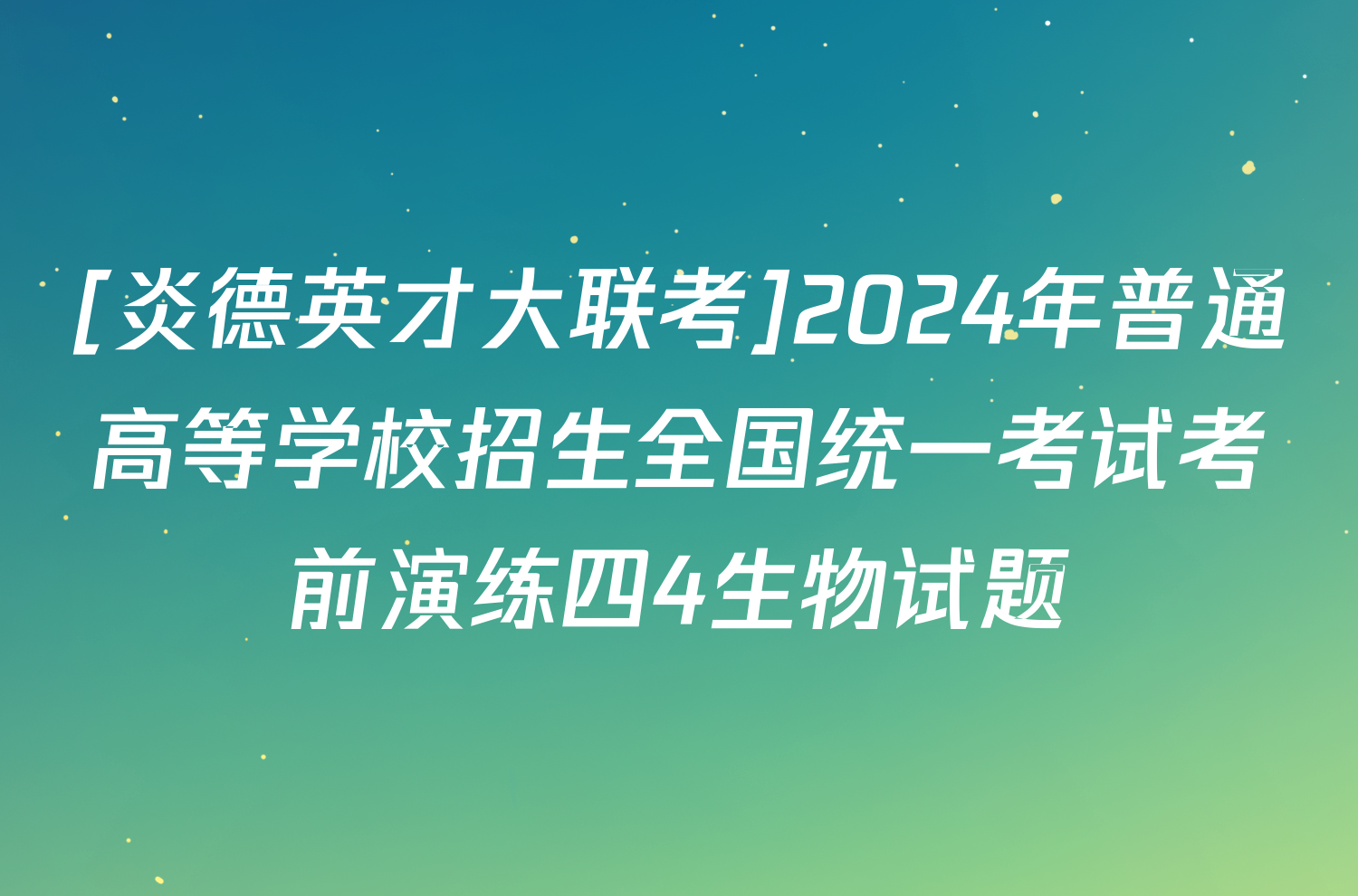 [炎德英才大联考]2024年普通高等学校招生全国统一考试考前演练四4生物试题