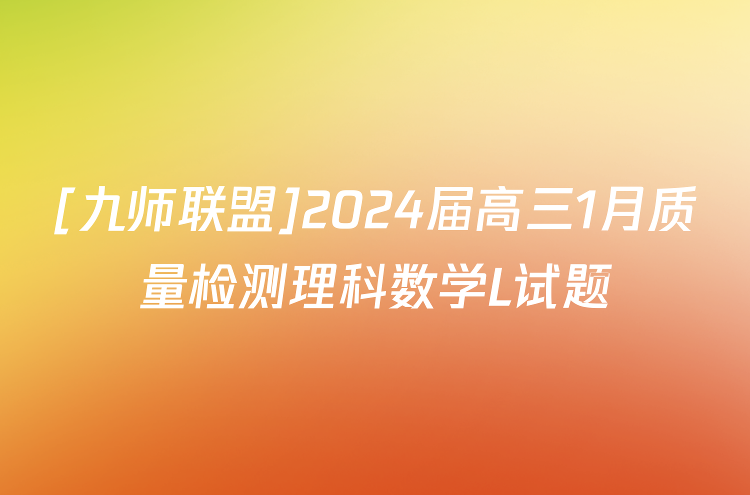 [九师联盟]2024届高三1月质量检测理科数学L试题