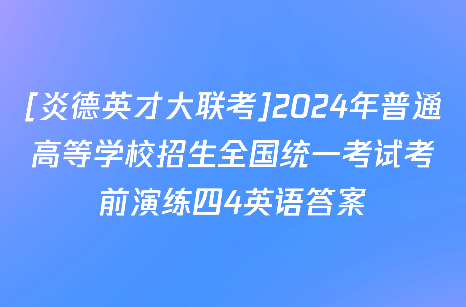 [炎德英才大联考]2024年普通高等学校招生全国统一考试考前演练四4英语答案