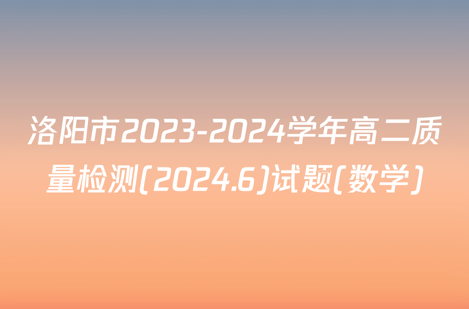 洛阳市2023-2024学年高二质量检测(2024.6)试题(数学)