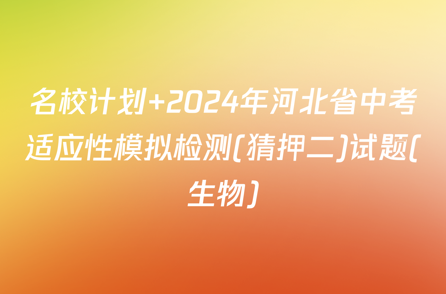 名校计划 2024年河北省中考适应性模拟检测(猜押二)试题(生物)