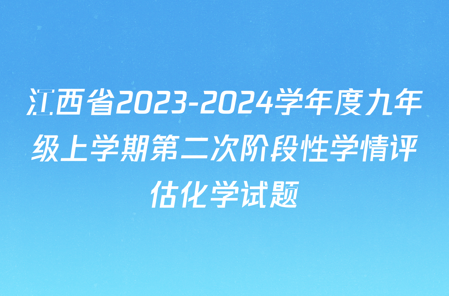 江西省2023-2024学年度九年级上学期第二次阶段性学情评估化学试题