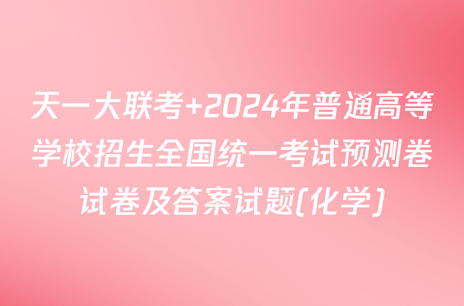 天一大联考 2024年普通高等学校招生全国统一考试预测卷试卷及答案试题(化学)